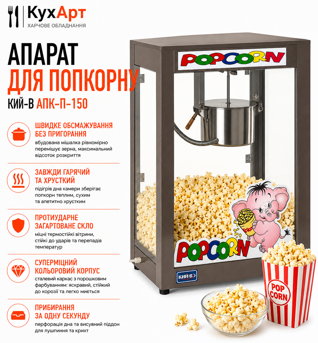 Апарат для попкорну Кий-В АПК-П-150